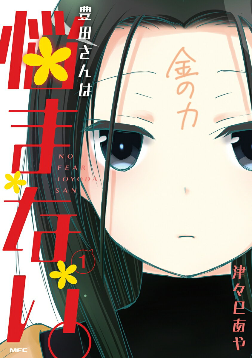 豊田さんは悩まない。 1巻