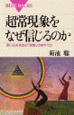 超常現象をなぜ信じるのか （ブルーバックス） [ 菊池 聡 ]