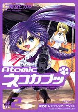 Atomicネコカブッ 2巻