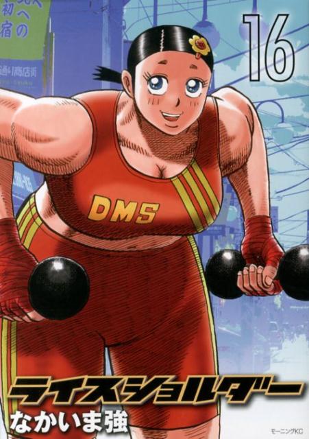 ライスショルダー 16巻