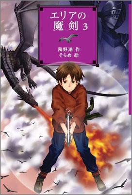 エリアの魔剣（3）