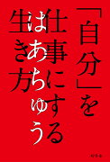 「自分」を仕事にする生き方