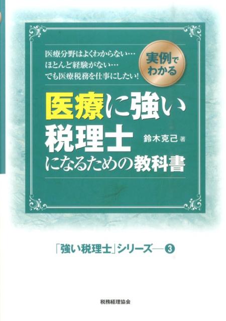 医療に強い税理士になるための教科書