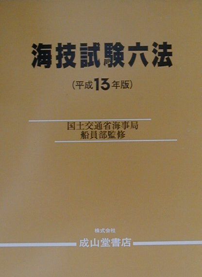 海技試験六法（平成13年版）