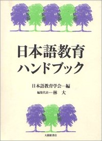 日本語教育ハンドブック