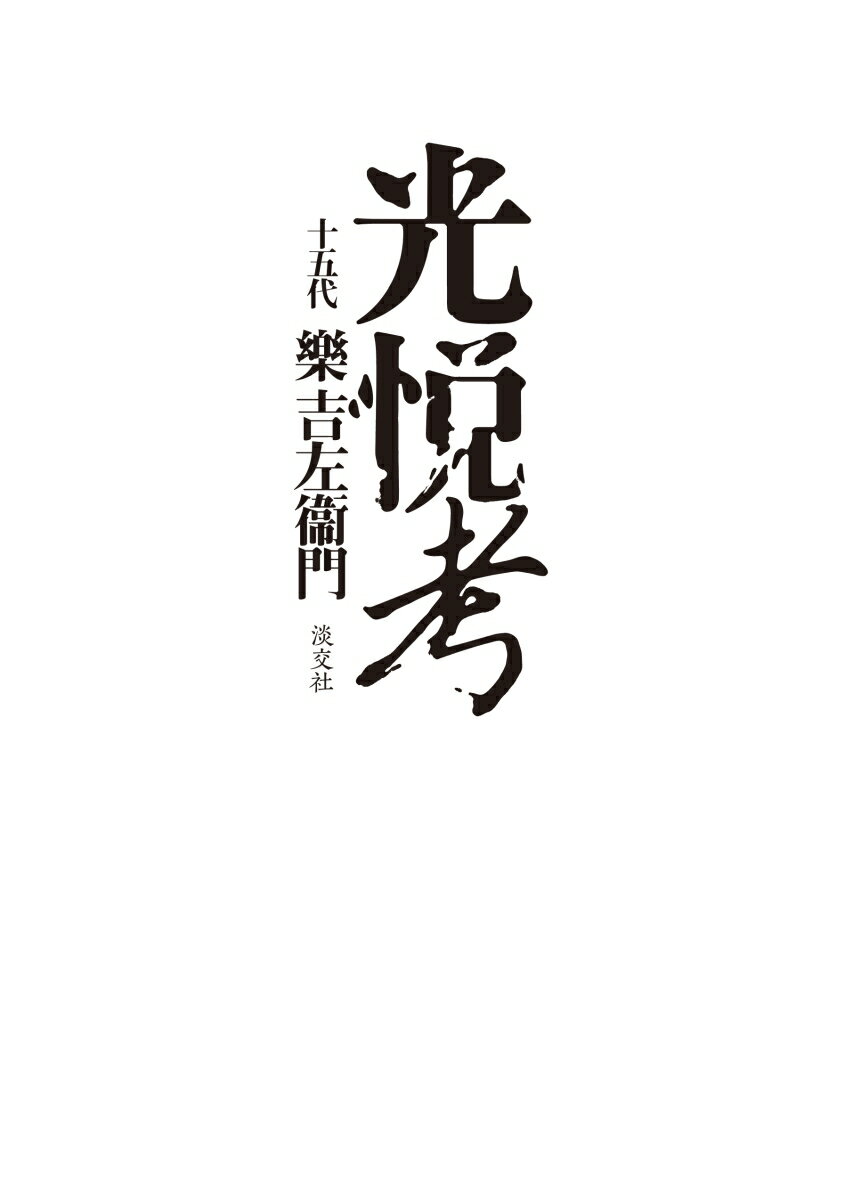 光悦茶碗とは、本阿弥光悦とは。十五代樂吉左衞門が向き合いつづけた名碗を語る。