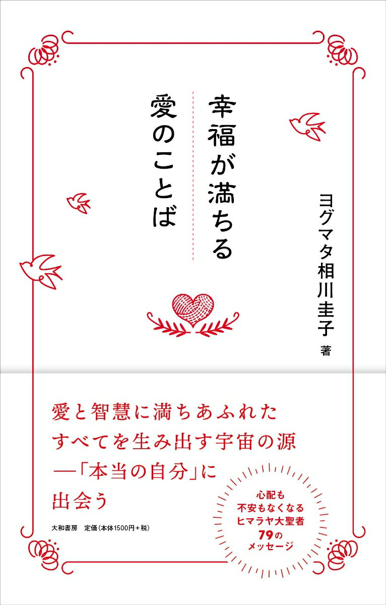 愛と智慧に満ちあふれたすべてを生み出す宇宙の源ー「本当の自分」に出会う。心配も不安もなくなる、ヒマラヤ大聖者７９のメッセージ。