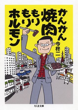 がんがん焼肉もりもりホルモン （ちくま文庫） [ 今柊二 ]