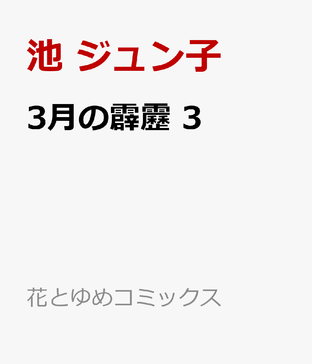 3月の霹靂 3巻
