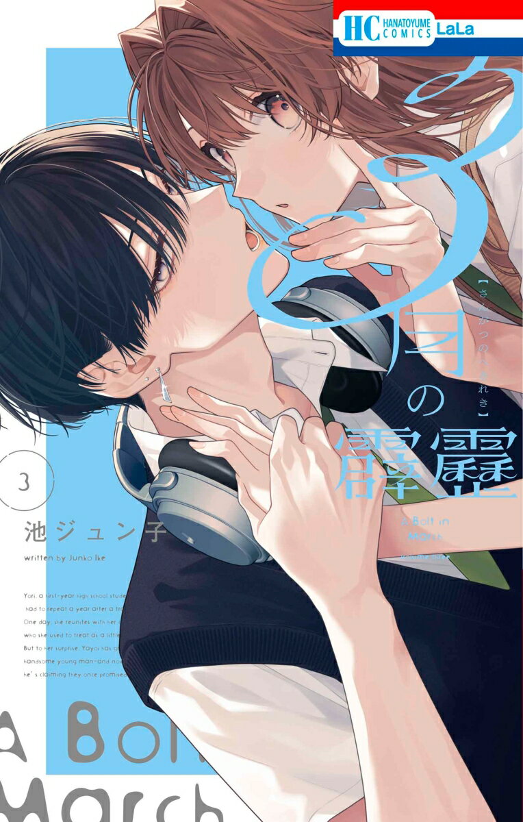3月の霹靂 3