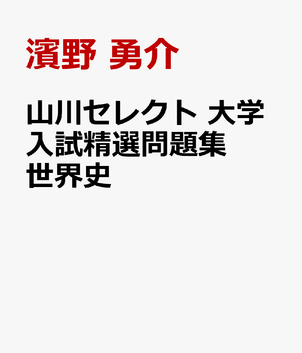 山川セレクト 大学入試精選問題集 世界史