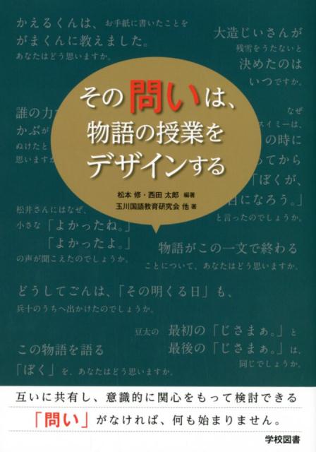 その問いは物語の授業をデザインする