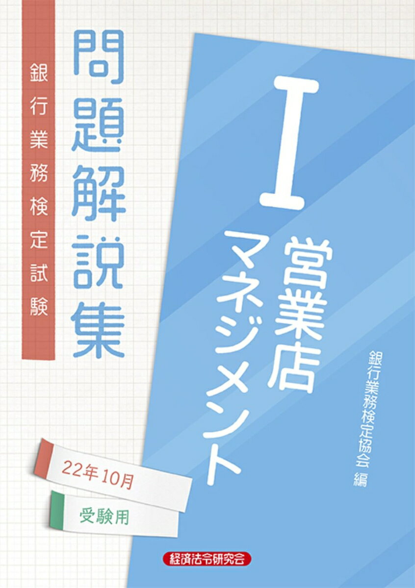 営業店マネジメント1問題解説集　2022年10月受験用