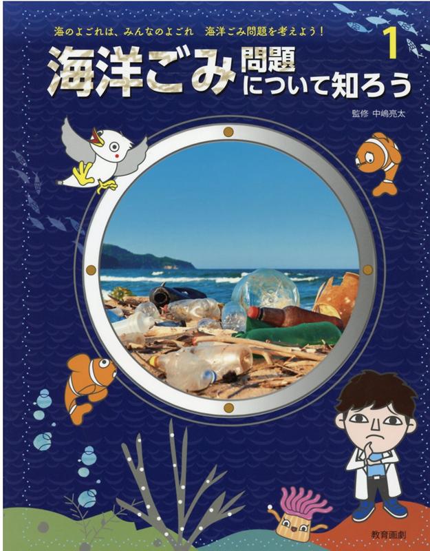 海洋ごみ問題について知ろう （海のよごれは、みんなのよごれ　海洋ごみ問題を考えよう！　全3巻） [ 中嶋亮太 ]