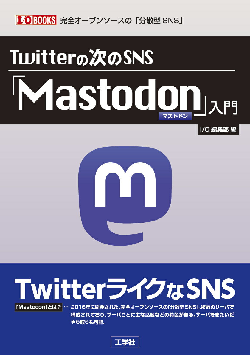 Twitterの次のSNS 「Mastodon」入門 （I/OBOOKS） [ I/O編集部 ]