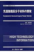 楽天楽天ブックス先進無機高分子材料の開発 （新材料・新素材シリーズ） [ 梶原鳴雪 ]