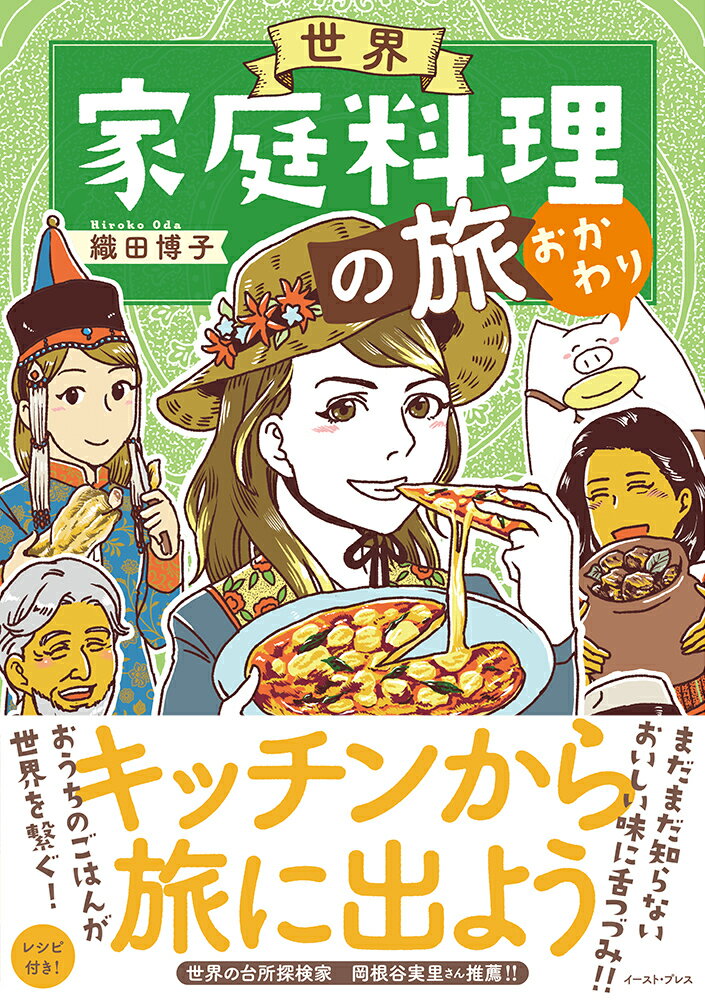 世界家庭料理の旅　おかわり [ 織田博子 ]