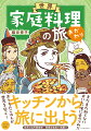 まだまだ知らないおいしい味に舌つづみ！！おうちのごはんが世界を繋ぐ！キッチンから旅に出よう。