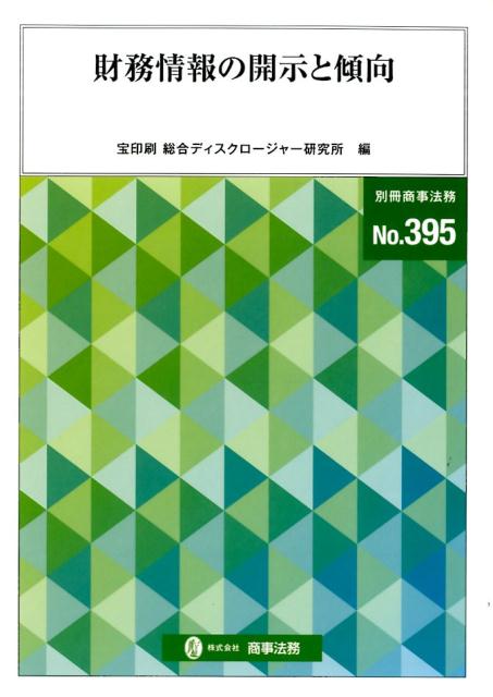 財務情報の開示と傾向