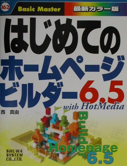 はじめてのホームページビルダー6．5　with　HotMedia