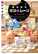 魔法少女サン＆ムーン〜推定62歳〜