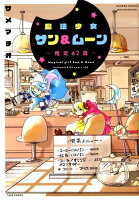 魔法少女サン＆ムーン〜推定62歳〜