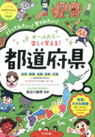 オールカラー　楽しくおばえる！都道府県