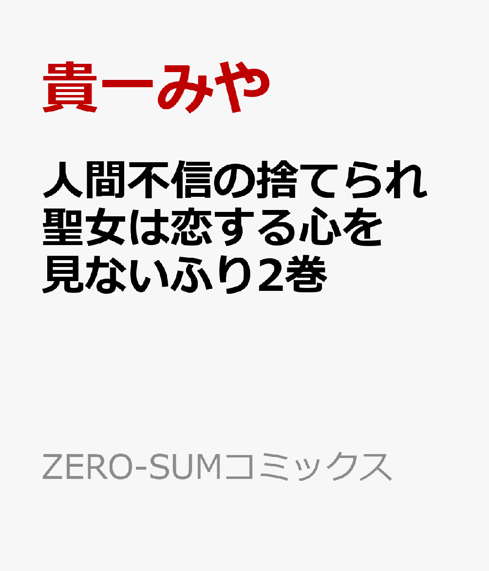 人間不信の捨てられ聖女は恋する心を見ないふり2巻