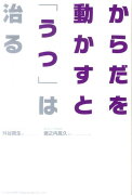 からだを動かすと「うつ」は治る