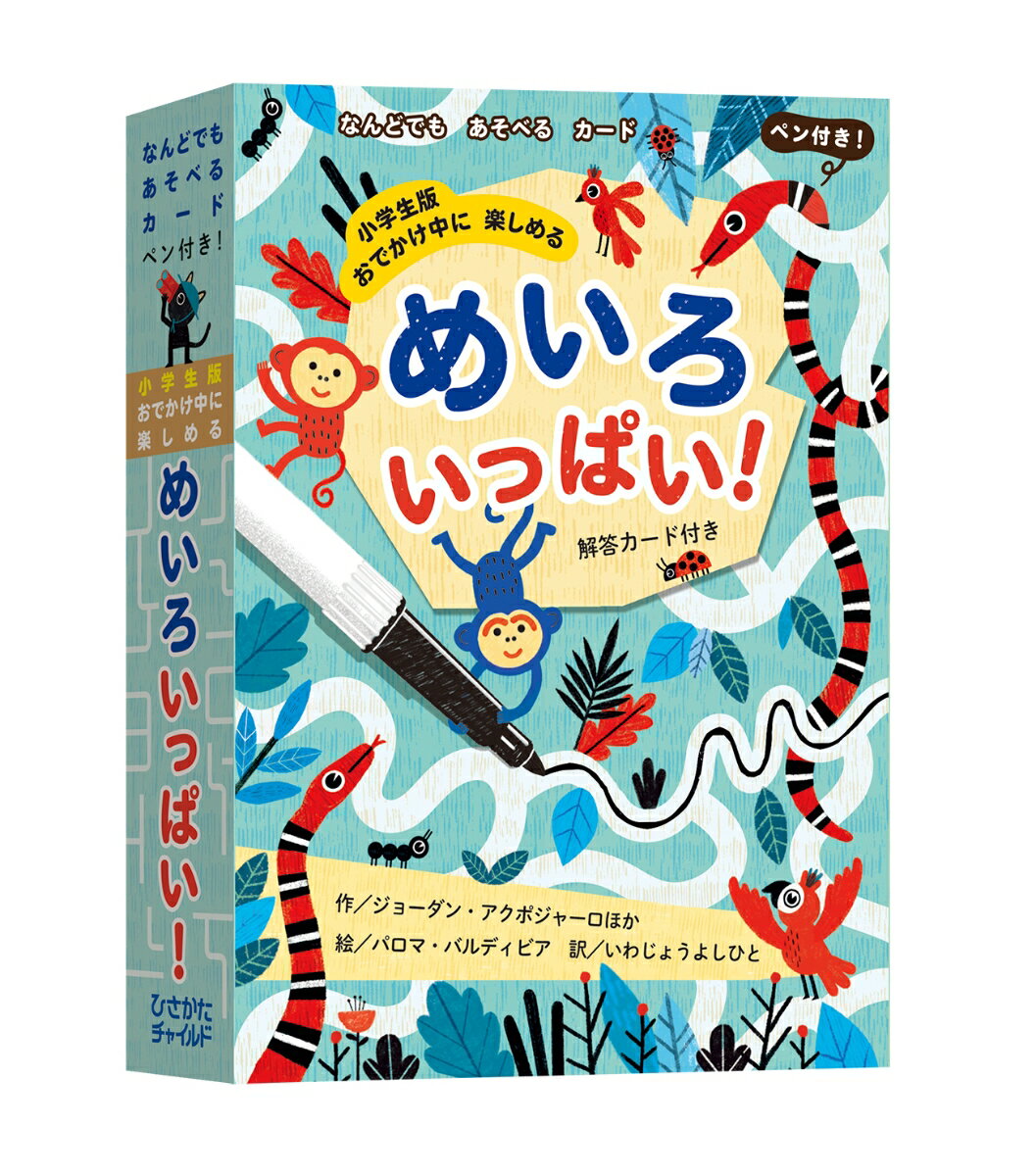 小学生版おでかけ中に楽しめるめいろいっぱい！