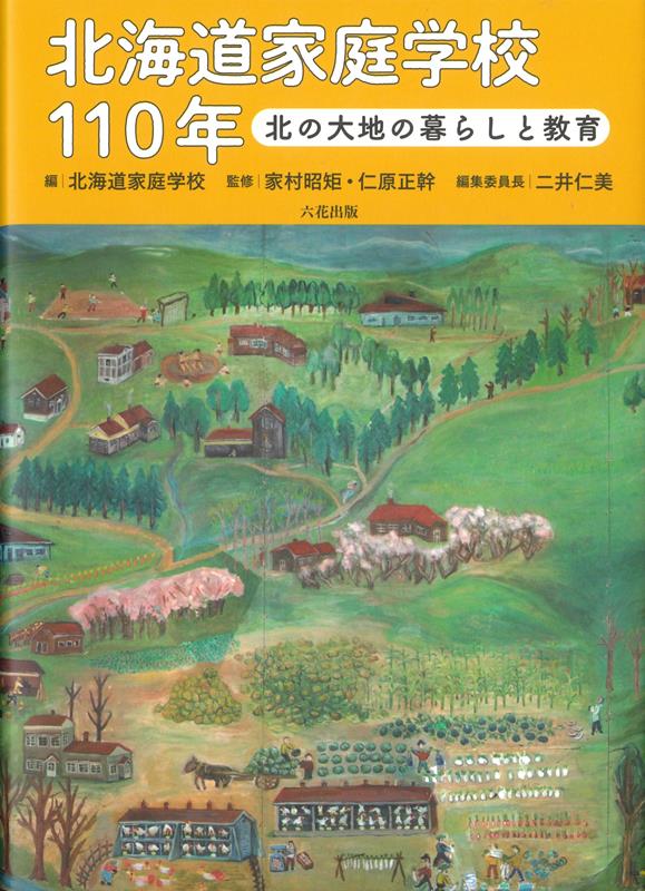 北海道家庭学校110年 北の大地の暮らしと教育