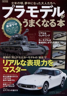 プラモデルがうまくなる本の表紙