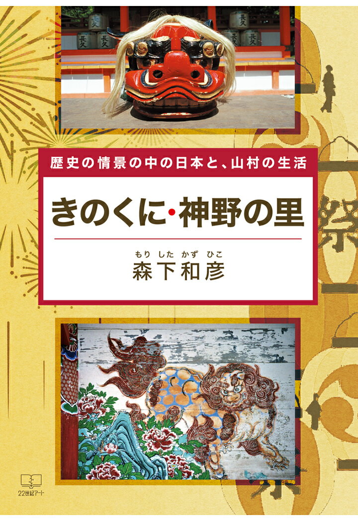 【POD】きのくに・神野の里：歴史の情景の中の日本と、山村の生活