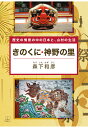 きのくに・神野の里：歴史の情景の中の日本と、山村の生活 [ 森下和彦 ]