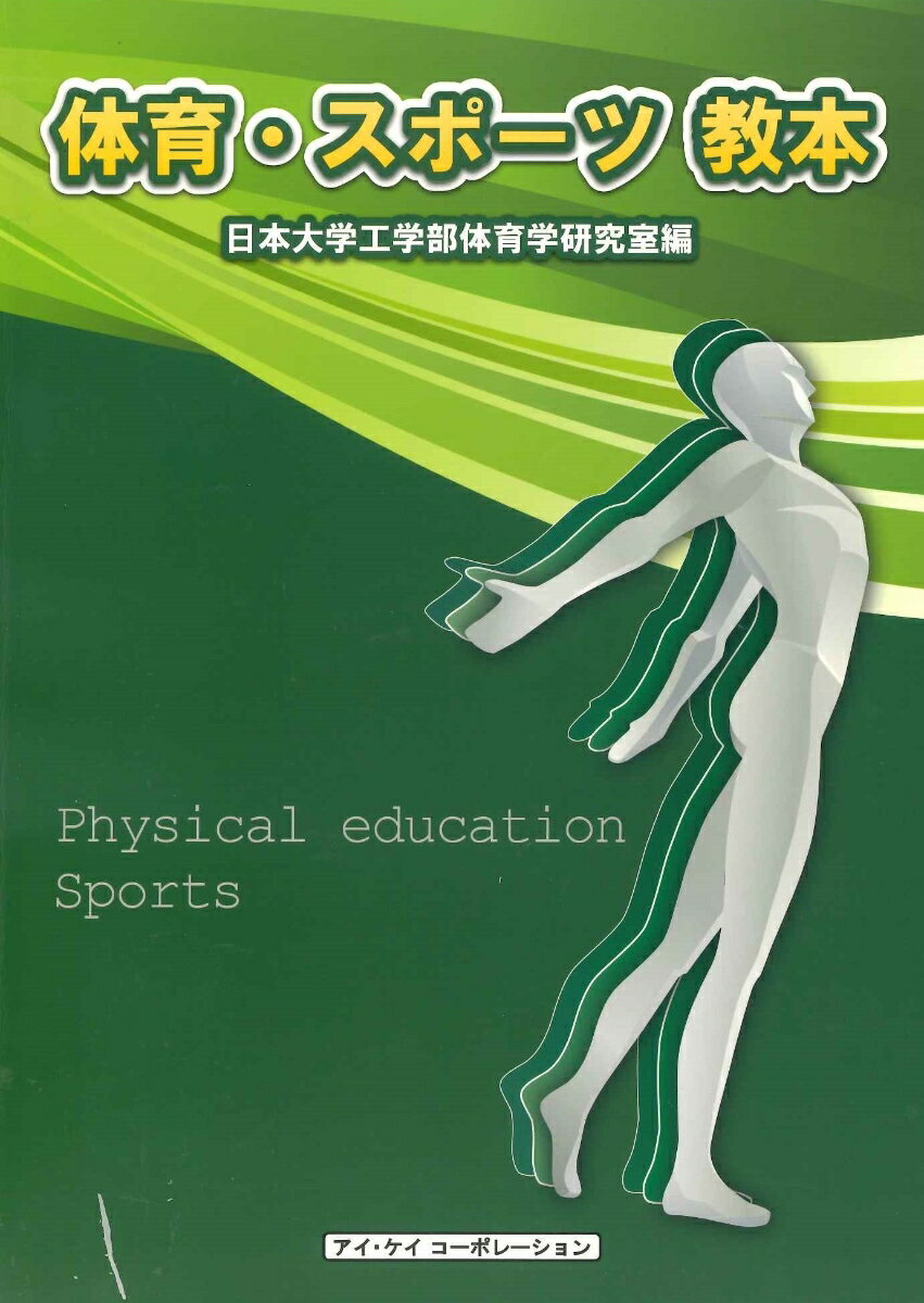 体育・スポーツ教本