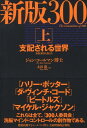 300人委員会（上） 支配される世界 [ ジョン・コールマン ]