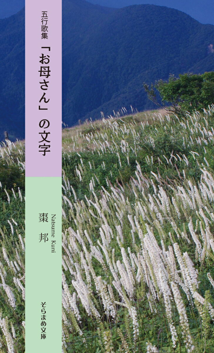五行歌集「お母さん」の文字