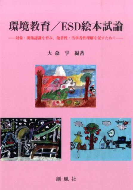 環境教育／ESD絵本試論