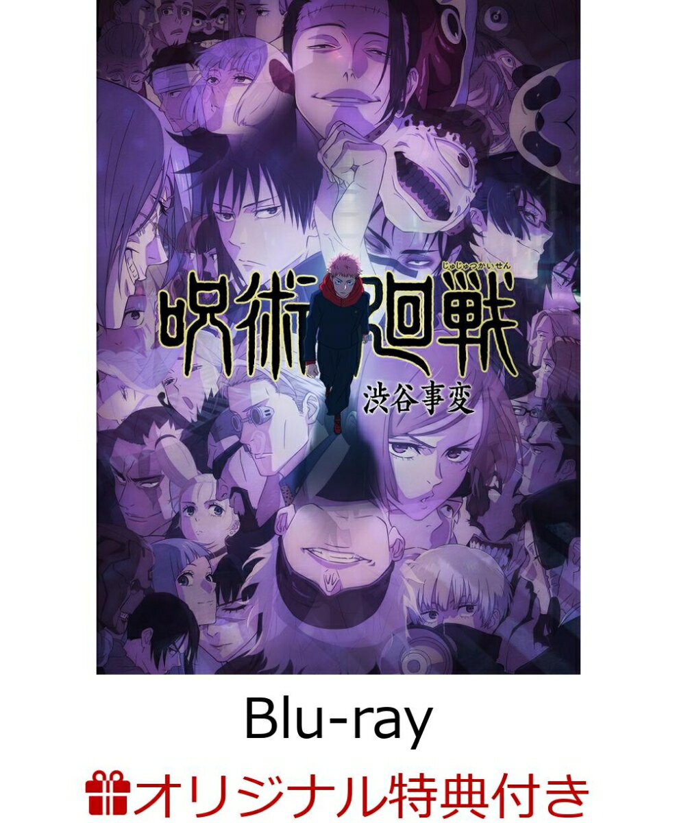 【楽天ブックス限定連動購入特典+早期予約特典+他】呪術廻戦 渋谷事変 1【Blu-ray】(渋谷事変1〜6連動購入特典:A5キャラファイングラフ&アクリルスタンド全2種セット+描き下ろしミニ色紙+他)