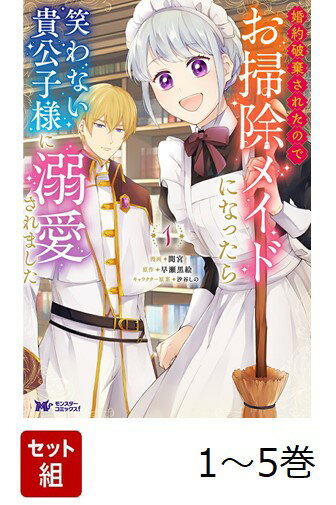 【全巻】 婚約破棄されたのでお掃除メイドになったら笑わない貴公子様に溺愛されました 1-5巻セット