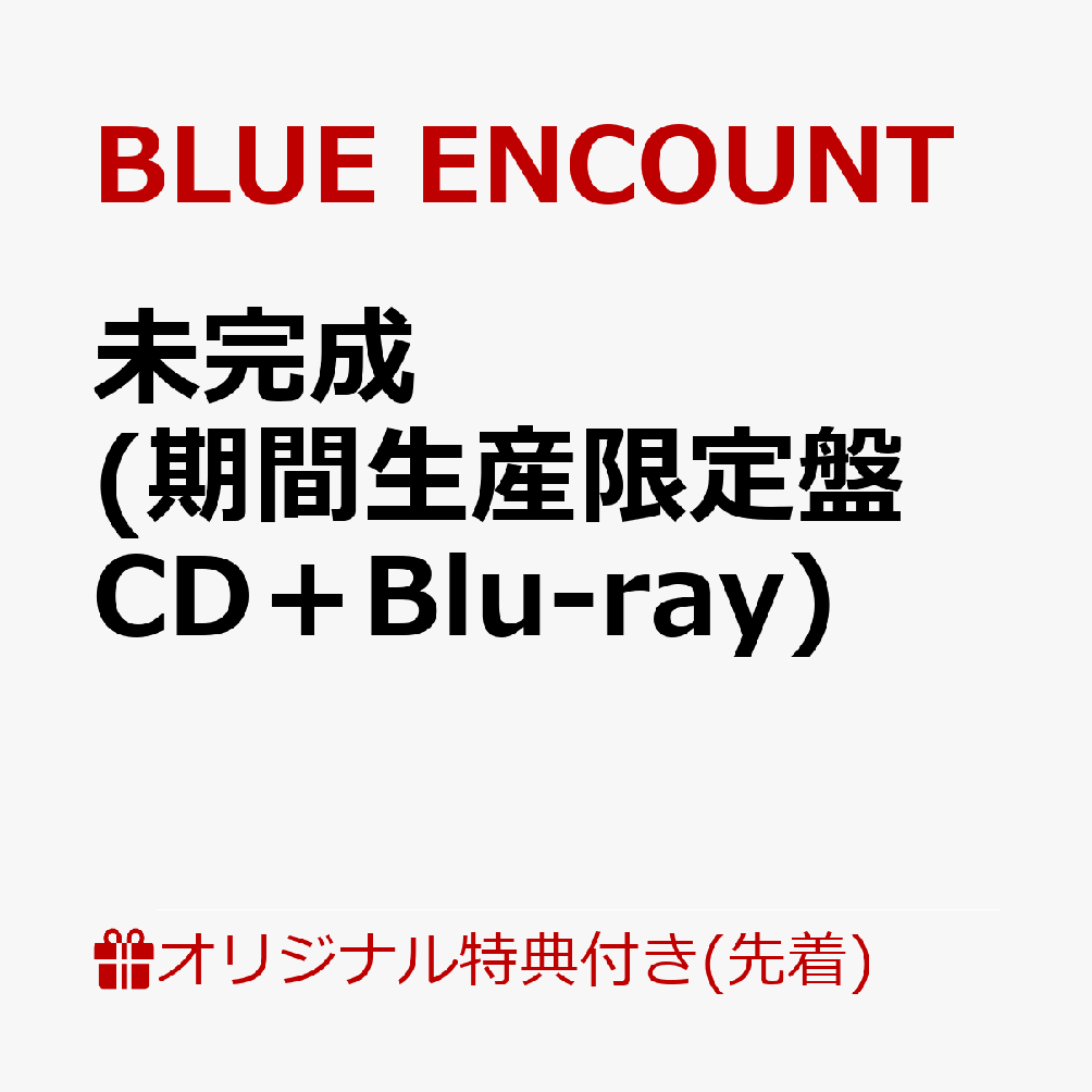 未完成 (期間生産限定盤 CD＋Blu-ray)(オリジナルポストカード) 