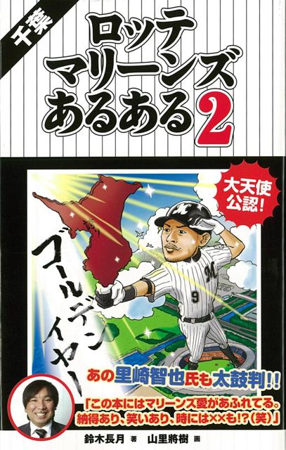 【バーゲン本】千葉ロッテマリーンズあるある2