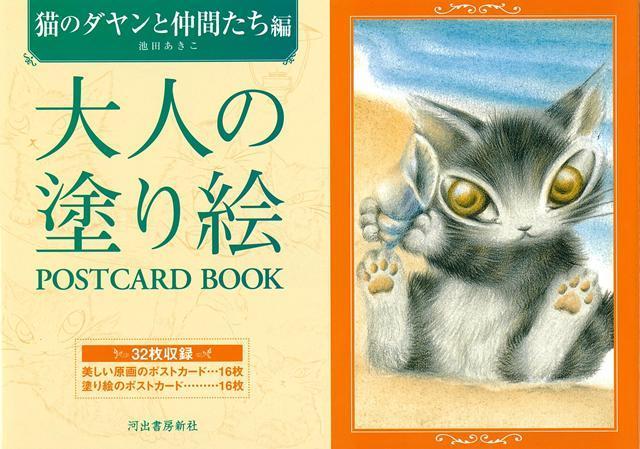 【バーゲン本】大人の塗り絵POSTCARD　BOOK　猫のダヤンと仲間たち編