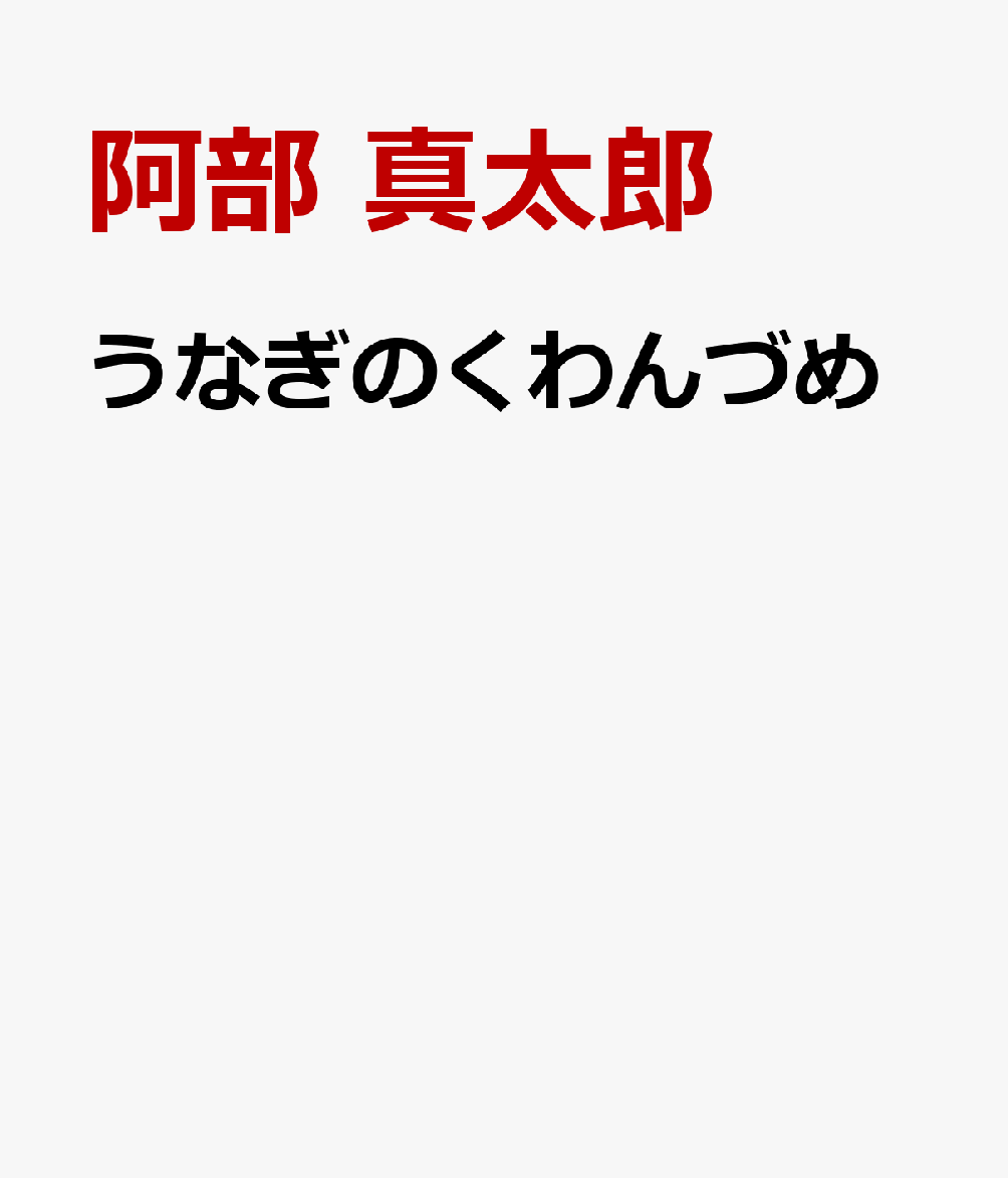うなぎのくわんづめ