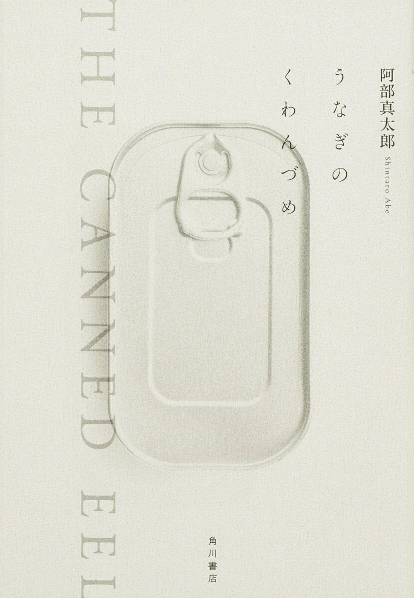 うなぎのくわんづめ