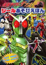 仮面ライダーダブルシールあそびえほん