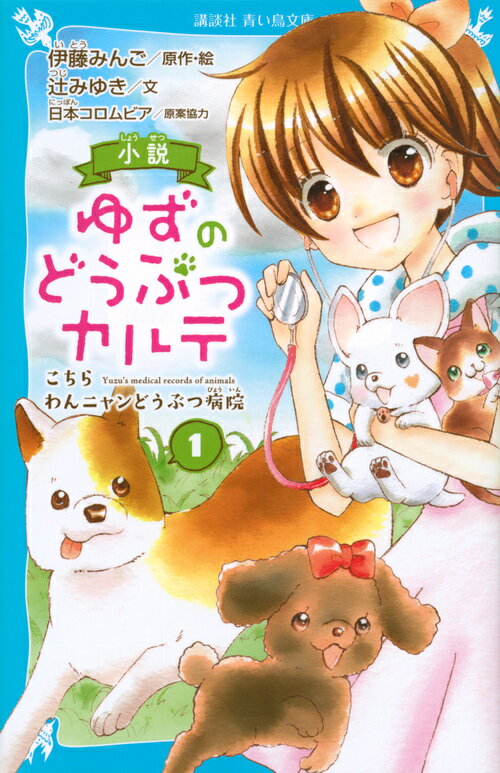 小説　ゆずのどうぶつカルテ（1）　こちら　わんニャンどうぶつ病院 （講談社青い鳥文庫） 