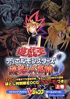 遊☆戯☆王デュエルモンスターズ8破滅の大邪神（上巻）