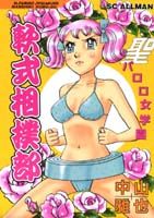 聖パロロ女学園軟式相撲部