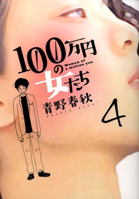 100万円の女たち 漫画 マンガペディア